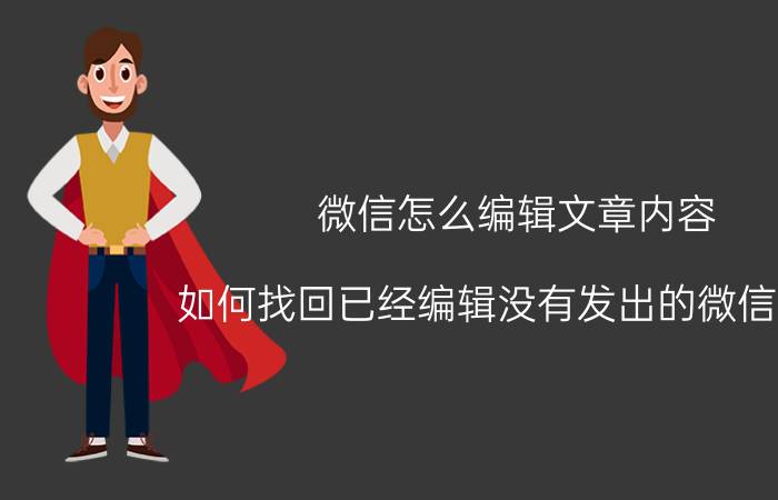 微信怎么编辑文章内容 如何找回已经编辑没有发出的微信内容？